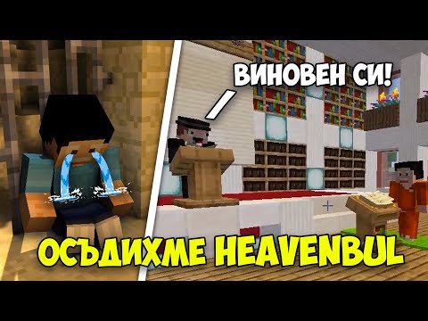 Видео: ОСЪДИХМЕ @heaveNBULGaming и СТАНА ТОВА!?