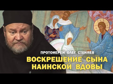 Видео: ВОСКРЕШЕНИЕ СЫНА НАИНСКОЙ ВДОВЫ (Лк.10,16-21). Протоиерей Олег Стеняев