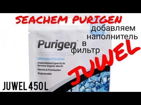 Видео: Внешний и внутренний фильтры в аквариум Juwel 450л. Сравниваем JUWEL и JBL. Seachem purigen. Ч  22.