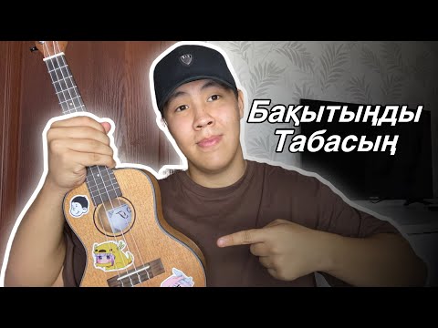 Видео: Қазыбек Құрайыш-Бақытыңды табасың🔥укулеледе қазақша разбор🔥разбор на укулеле