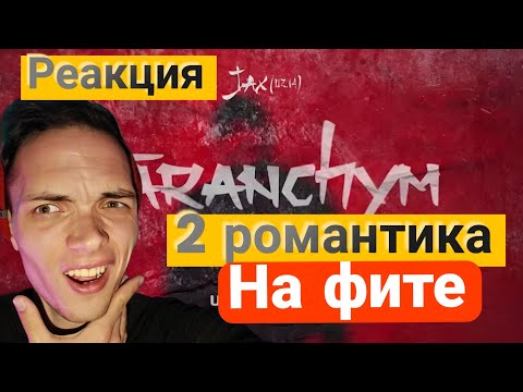 Видео: РЕАКЦИЯ НА:Jax 02.14 , Ulukmanapo - Taranchym/РАЗГОН TV