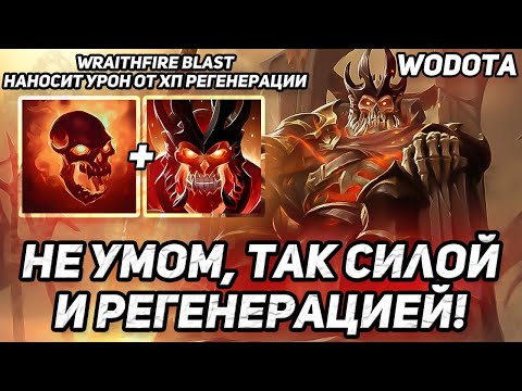 Видео: ПРОГРЕЛ ЛОББИ НОВИЧКОВ СИЛОЙ И 400ХП РЕГЕНОМ / WRAITH KING(ВК) ЧЕРЕЗ СИЛУ / WORLD OF DOTA / DOTA 2