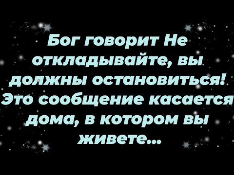 Видео: Бог говорит  Не откладывайте, вы должны остановиться! Это сообщение касается дома, в котором вы...