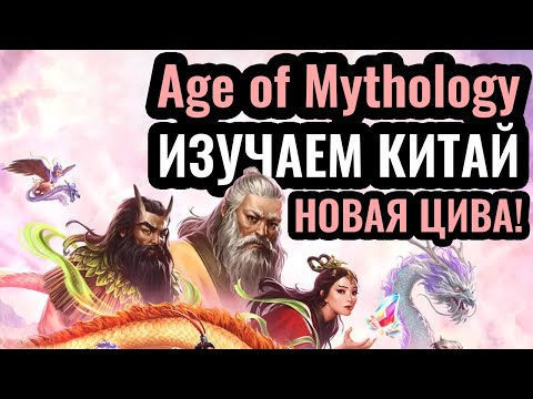 Видео: ФИНАЛ Кампании: КИТАЙЦЫ в Age of Mythology: Retold. Новая Цивилизация и Пантеон