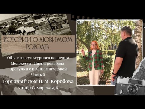 Видео: Исследуем объекты культурного наследия Мелекесса - Димитровграда. Часть 3.