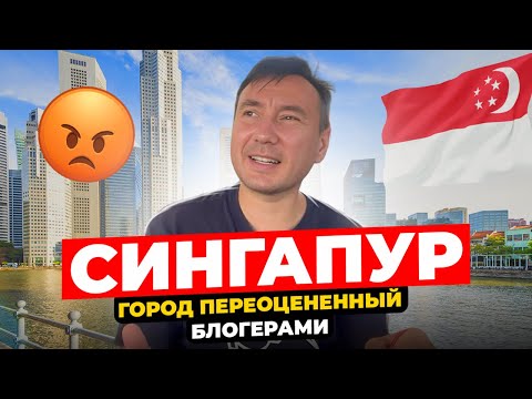 Видео: Сингапур что посмотреть  за 2-3 дня: Топ жирных локаций, цены, еда, жилье — всё, что надо знать