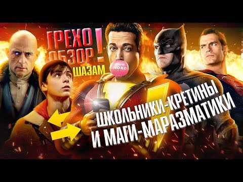 Видео: Грехо-Обзор "Шазам"
