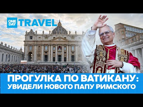 Видео: Ватикан. День, когда выбрали папу