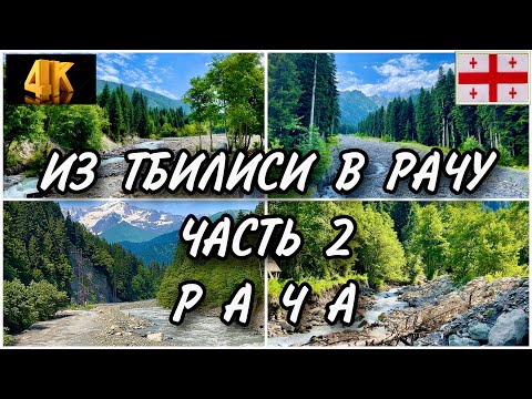 Видео: ИЗ ТБИЛИСИ В РАЧУ. ЧАСТЬ 2. РАЧА. ПО ГРУЗИИ НА МАШИНЕ. ШОК ОТ ВЕЛИЧИЯ И МОЩИ ПРИРОДЫ. ОНИ.ГЛОЛА.ШОВИ