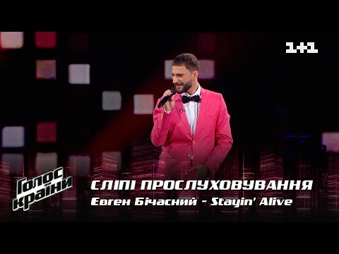 Видео: Евгений Бичасный — "Stayin' Alive" — выбор вслепую — Голос страны 12