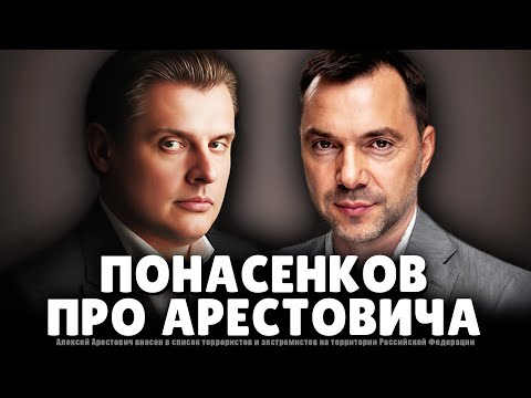 Видео: Понасенков про Арестовича*: новое! 18+
