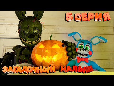 Видео: [FNAF SFM] Жизнь после 5 серия - Загадочный Малыш