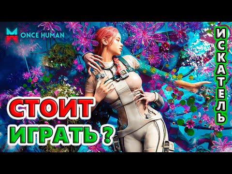 Видео: Почему СТОИТ играть?!🔥 Once Human