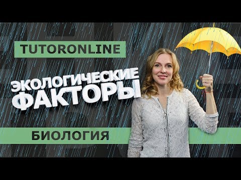 Видео: БиологияI Экологические факторы: абиотические, биотические и антропогенные.