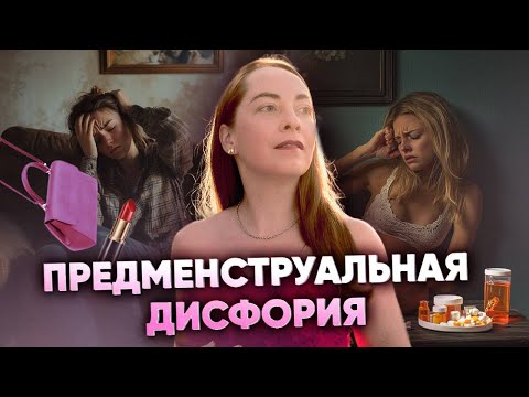 Видео: Предменструальная дисфория (ПМДР), как проявляется, диагностика и лечение @evropapsi