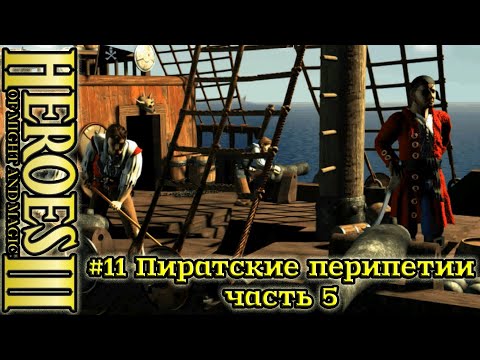 Видео: Герои 3: Безрассудная храбрость - #11 Пиратские перипетии, часть 5
