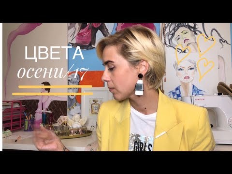 Видео: Цвета осени/17. Как сочетать и кому подходят.
