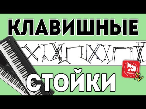 Видео: Обзор 10 разных клавишных стоек (стойка для синтезатора, пианино, ноутбука, микшера)