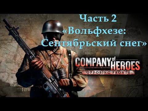 Видео: Company of Heroes Opposing Fronts Прохождение на эксперте Часть 2 "Вольфхезе: Сентябрьский снег"