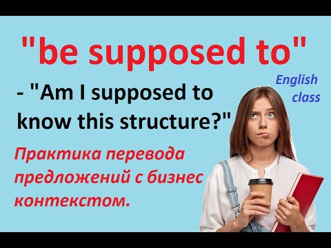 Видео: Be Supposed To 💼 Просто о сложном | Практика с бизнес-примерами + визуал #АнглийскийГрамматика