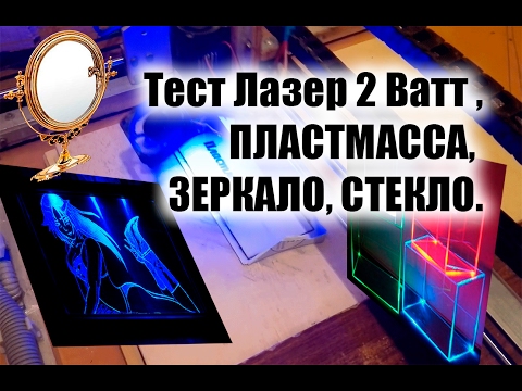 Видео: Лазерный гравер с ЧПУ , ПЕНОПЛАСТ, ПЛАСТМАССА, ЗЕРКАЛО, СТЕКЛО, РЕЗИНА