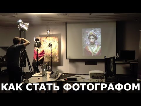 Видео: Как стать фотографом? Голливудский Портрет - Семинар. Фотошкола Константина Бертинина