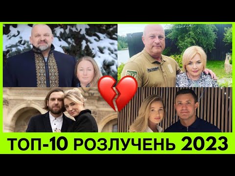 Видео: Розлучення у 2023. Одразу 10 відомих пар розірвали стосунки під час війни. Хто вони і які причини?
