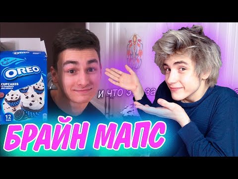 Видео: Брайн Мапс КАПКЕЙКИ ОРЕО ЗА 10 МИНУТ Реакция | TheBrianMaps | Реакция на Брайн Мапса