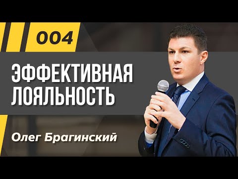 Видео: Олег Брагинский. ТРАБЛШУТИНГ 004. Эффективная лояльность