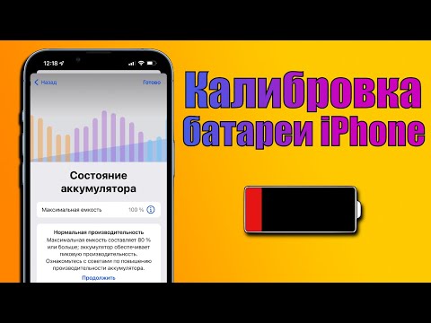 Видео: Как сделать калибровку батареи на любом iPhone на iOS 15? Калибровка батареи iPhone iOS 15