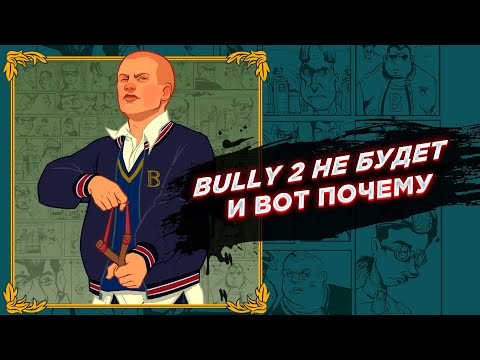 Видео: BULLY 2 НЕ БУДЕТ