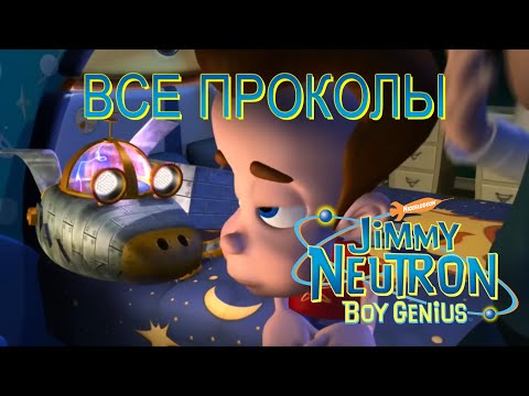 Видео: Все грехи мультфильма "Джимми Нейтрон: Вундеркинд"