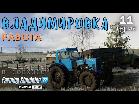 Видео: FS22 прохождение | Владимировка | Работы в совхозе | 11 серия | ферма | Vladimirovka
