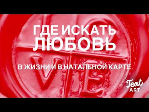Видео: ГДЕ ИСКАТЬ ЛЮБОВЬ в жизни и в натальной карте💞Как улучшить партнерские отношения💞Идеальный партнер
