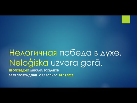 Видео: Нелогичная победа в духе