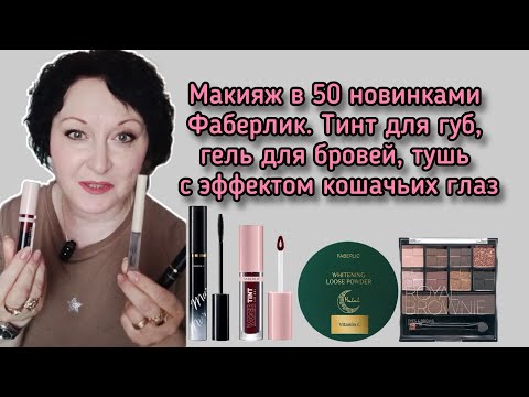 Видео: #макияж новинками #фаберлик Тинт для губ, гель для бровей, тушь с эффектом кошачьих глаз