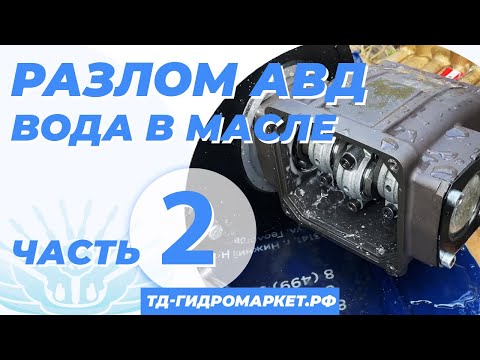 Видео: Продолжаем уничтожать АВД. Без масла, с водой и т.д. К вопросу о надёжности насосов В.Д.