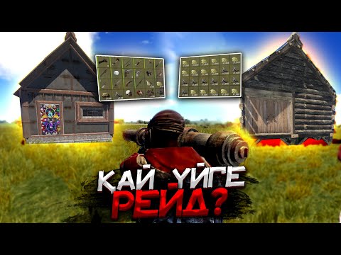 Видео: ✦Rust✦ Қайсы уйде лут көп екен ??? #59