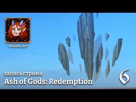 Видео: БЛУЖДАЮЩИЙ МЕНГИР || #6 Прохождение Ash of Gods: Redemption [ЗАПИСЬ СТРИМА]