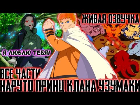 Видео: НАРУТО ПРИНЦ КЛАНА УЗУМАКИ! АЛЬТЕРНАТИВНЫЙ СЮЖЕТ ВСЕ ЧАСТИ ЖИВАЯ ОЗВУЧКА!
