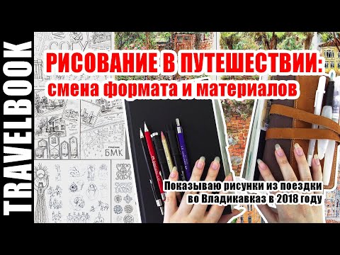 Видео: Набор материалов для скетчей в путешествии | Скетчбук для акварельных карандашей | Листаю скетчбук