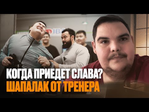 Видео: КОГДА ПРИЕДЕТ СЛАВА? | ШАПАЛАК ОТ ТРЕНЕРА | ЖЕНИС УХОДИТ ИЛИ ОСТАНЕТСЯ ?