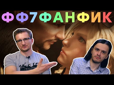 Видео: Обзор Final Fantasy VII Remake