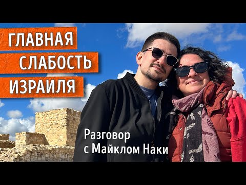 Видео: Главная слабость Израиля. Разговор с Майклом Наки