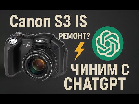 Видео: Чиним Canon S3 IS с помощью ChatGPT