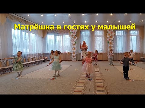 Видео: Матрёшка в гостях у малышей. Утренник к 8 марта. Ясельная группа (2024)