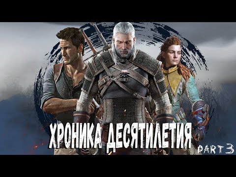 Видео: Игровая Хроника Десятилетия [Часть 3]