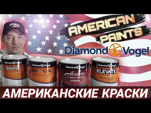 Видео: Американские краски Diamond Vogel. Что нам предлагает США.