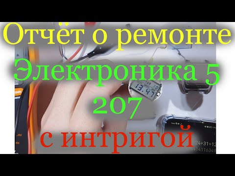 Видео: Отчет о ремонте Электронику 5 207 с интригой 😱