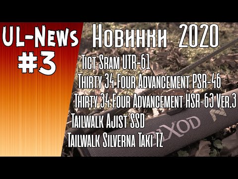 Видео: UL-News #3 НОВИНКИ 2020 Tict, Thirty34Four Tailwalk